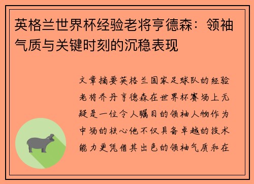 英格兰世界杯经验老将亨德森：领袖气质与关键时刻的沉稳表现