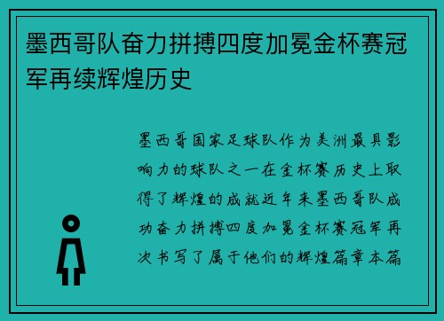 墨西哥队奋力拼搏四度加冕金杯赛冠军再续辉煌历史