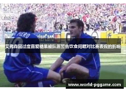 艾弗森因过度喜爱糖果被队医警告饮食问题对比赛表现的影响