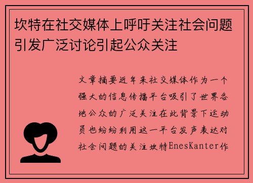 坎特在社交媒体上呼吁关注社会问题引发广泛讨论引起公众关注