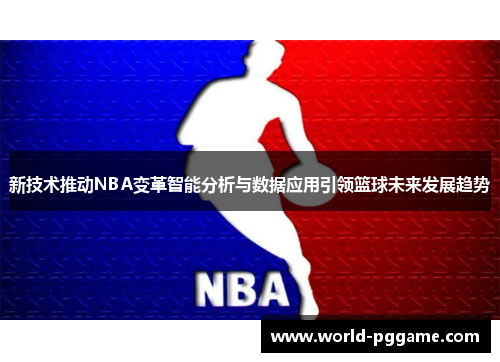 新技术推动NBA变革智能分析与数据应用引领篮球未来发展趋势