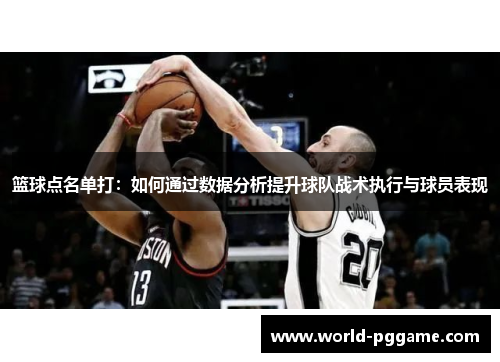 篮球点名单打：如何通过数据分析提升球队战术执行与球员表现