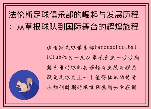 法伦斯足球俱乐部的崛起与发展历程：从草根球队到国际舞台的辉煌旅程