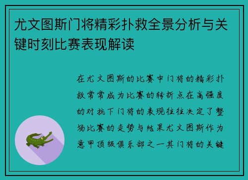 尤文图斯门将精彩扑救全景分析与关键时刻比赛表现解读