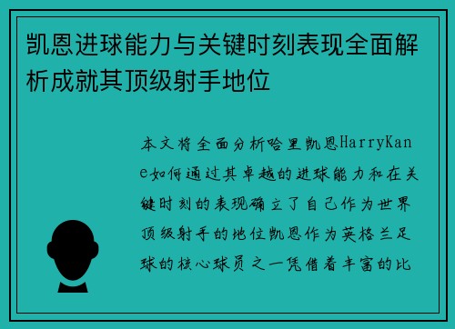 凯恩进球能力与关键时刻表现全面解析成就其顶级射手地位