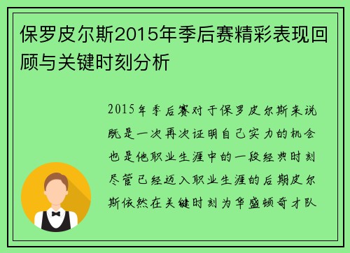 保罗皮尔斯2015年季后赛精彩表现回顾与关键时刻分析