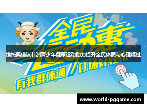 埃托奥倡议非洲青少年健康运动助力提升全民体质与心理福祉