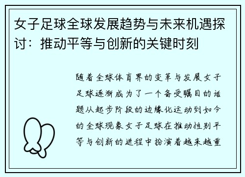 女子足球全球发展趋势与未来机遇探讨：推动平等与创新的关键时刻