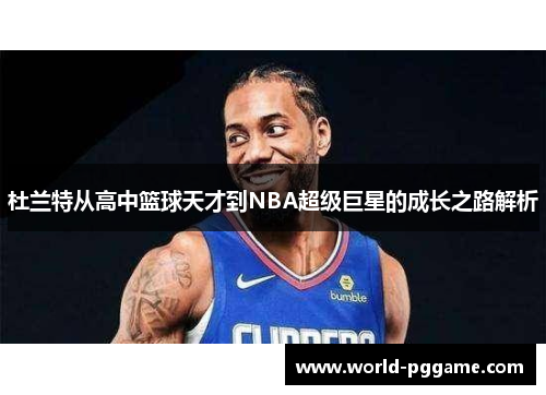 杜兰特从高中篮球天才到NBA超级巨星的成长之路解析