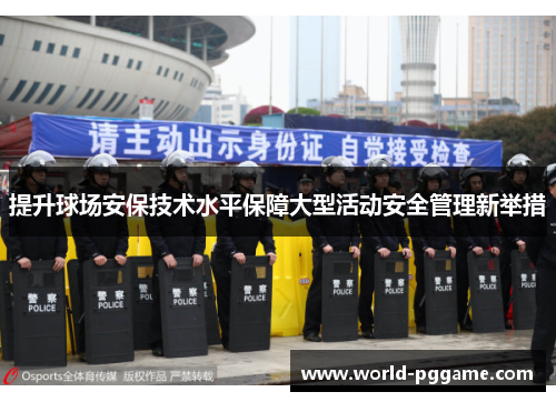 提升球场安保技术水平保障大型活动安全管理新举措