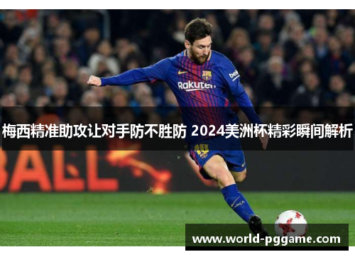 梅西精准助攻让对手防不胜防 2024美洲杯精彩瞬间解析
