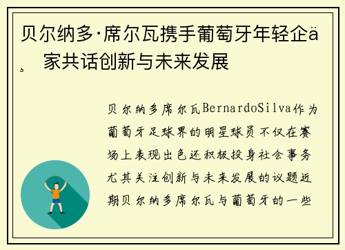 贝尔纳多·席尔瓦携手葡萄牙年轻企业家共话创新与未来发展
