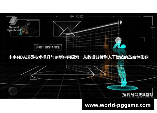 未来NBA球员技术提升与创新应用探索：从数据分析到人工智能的革命性影响