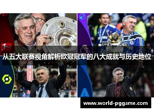从五大联赛视角解析欧冠冠军的八大成就与历史地位