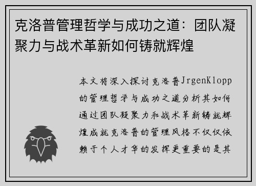 克洛普管理哲学与成功之道：团队凝聚力与战术革新如何铸就辉煌
