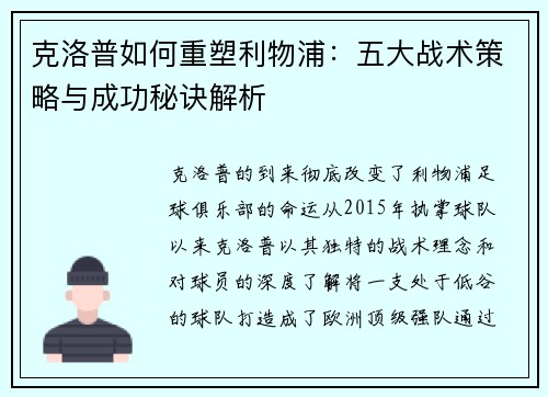 克洛普如何重塑利物浦：五大战术策略与成功秘诀解析