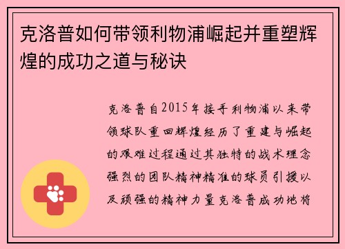 克洛普如何带领利物浦崛起并重塑辉煌的成功之道与秘诀