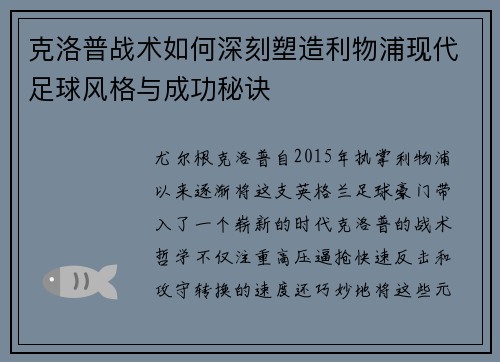 克洛普战术如何深刻塑造利物浦现代足球风格与成功秘诀