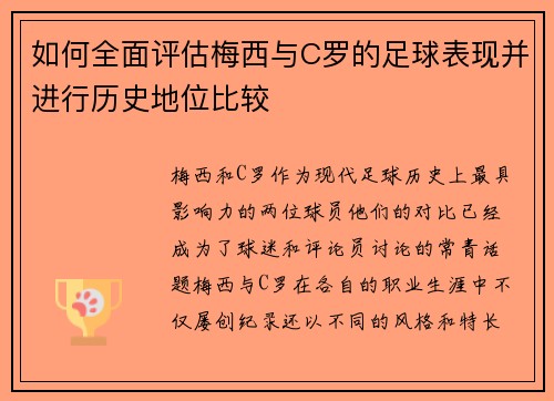 如何全面评估梅西与C罗的足球表现并进行历史地位比较