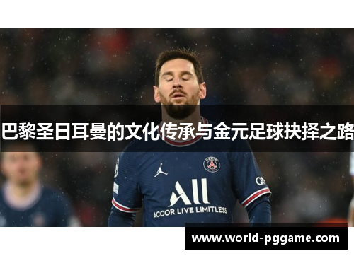 巴黎圣日耳曼的文化传承与金元足球抉择之路