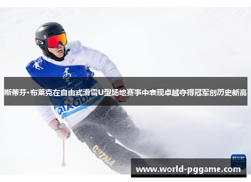 斯蒂芬·布莱克在自由式滑雪U型场地赛事中表现卓越夺得冠军创历史新高
