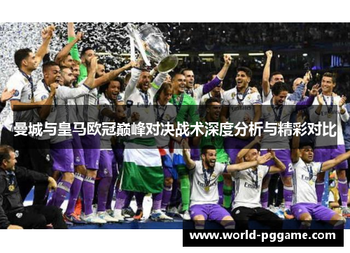 曼城与皇马欧冠巅峰对决战术深度分析与精彩对比
