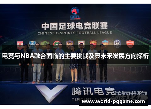 电竞与NBA融合面临的主要挑战及其未来发展方向探析