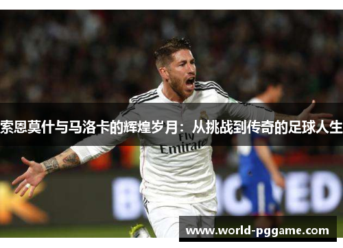 索恩莫什与马洛卡的辉煌岁月：从挑战到传奇的足球人生