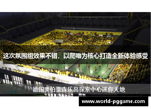 这次氛围组效果不错，以爬咯为核心打造全新体验感受