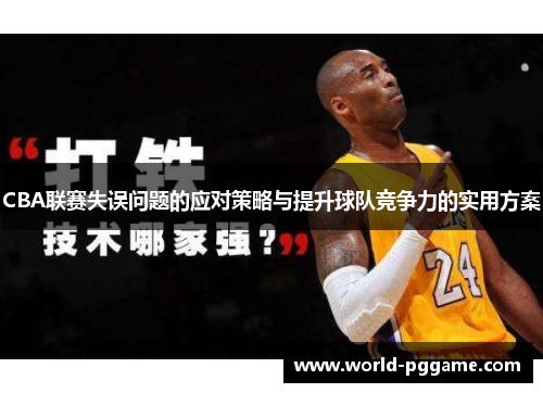 CBA联赛失误问题的应对策略与提升球队竞争力的实用方案