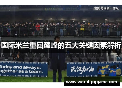 国际米兰重回巅峰的五大关键因素解析