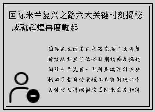 国际米兰复兴之路六大关键时刻揭秘 成就辉煌再度崛起