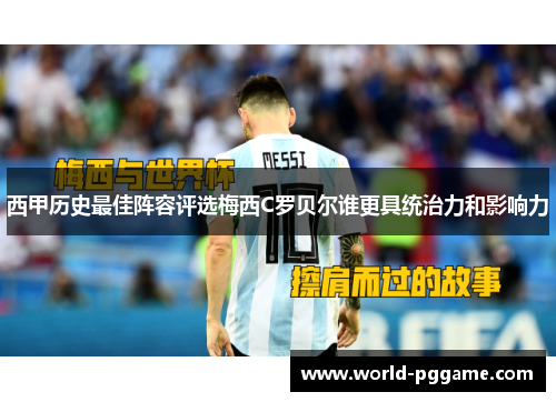 西甲历史最佳阵容评选梅西C罗贝尔谁更具统治力和影响力
