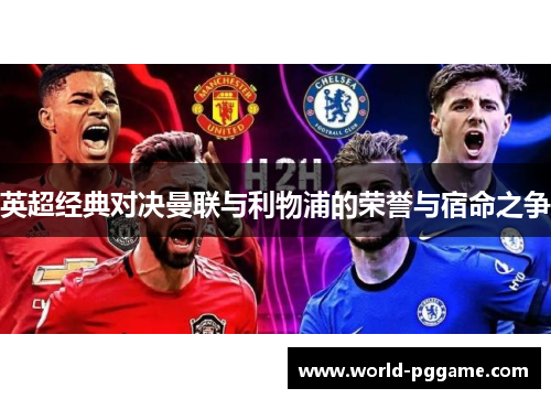 英超经典对决曼联与利物浦的荣誉与宿命之争