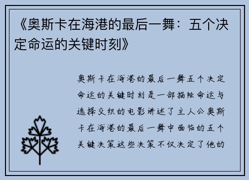 《奥斯卡在海港的最后一舞：五个决定命运的关键时刻》