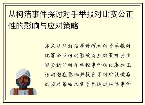 从柯洁事件探讨对手举报对比赛公正性的影响与应对策略