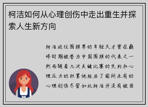 柯洁如何从心理创伤中走出重生并探索人生新方向