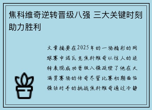 焦科维奇逆转晋级八强 三大关键时刻助力胜利