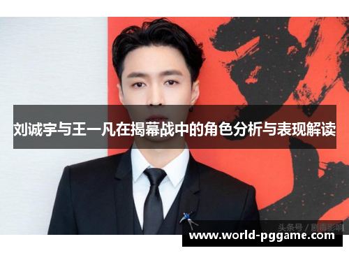 刘诚宇与王一凡在揭幕战中的角色分析与表现解读