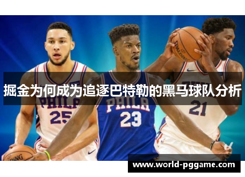 掘金为何成为追逐巴特勒的黑马球队分析