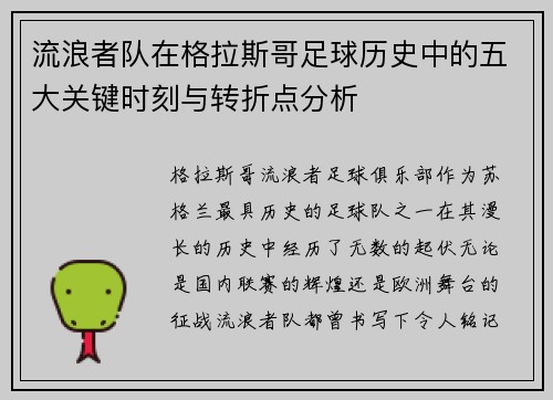 流浪者队在格拉斯哥足球历史中的五大关键时刻与转折点分析