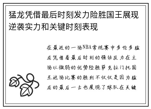 猛龙凭借最后时刻发力险胜国王展现逆袭实力和关键时刻表现
