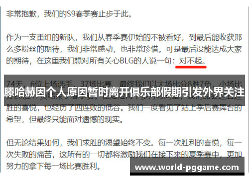 滕哈赫因个人原因暂时离开俱乐部假期引发外界关注