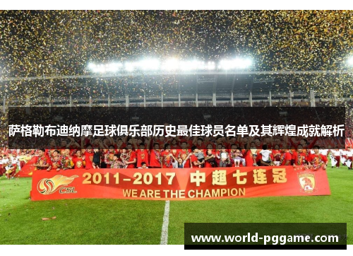 萨格勒布迪纳摩足球俱乐部历史最佳球员名单及其辉煌成就解析