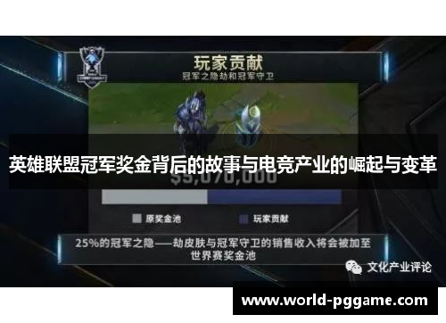 英雄联盟冠军奖金背后的故事与电竞产业的崛起与变革