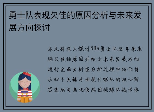 勇士队表现欠佳的原因分析与未来发展方向探讨