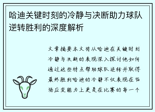 哈迪关键时刻的冷静与决断助力球队逆转胜利的深度解析