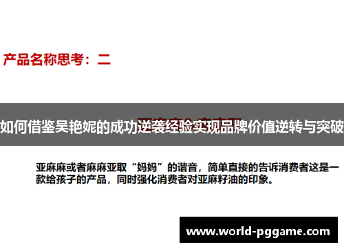 如何借鉴吴艳妮的成功逆袭经验实现品牌价值逆转与突破