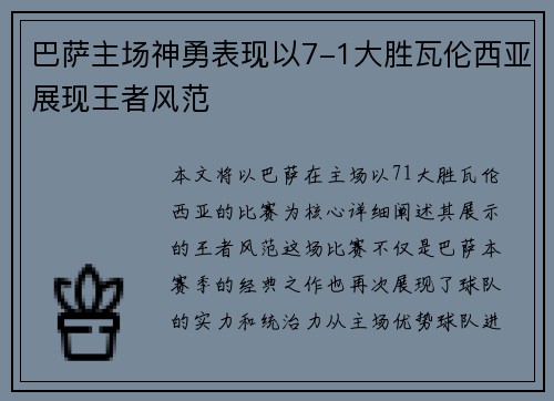 巴萨主场神勇表现以7-1大胜瓦伦西亚展现王者风范