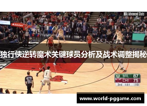独行侠逆转魔术关键球员分析及战术调整揭秘